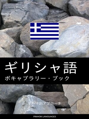cover image of ギリシャ語のボキャブラリー・ブック